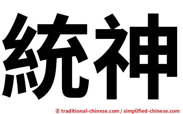統神