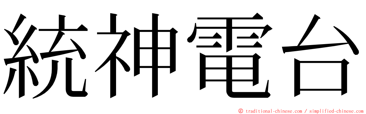 統神電台 ming font