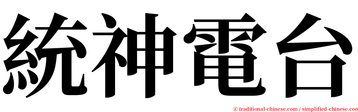 統神電台 serif font