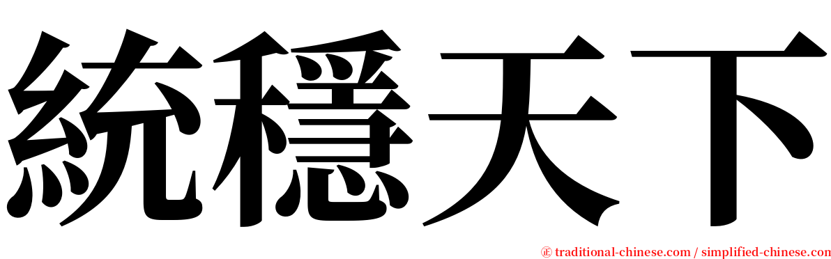 統穩天下 serif font