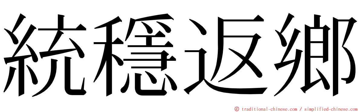 統穩返鄉 ming font