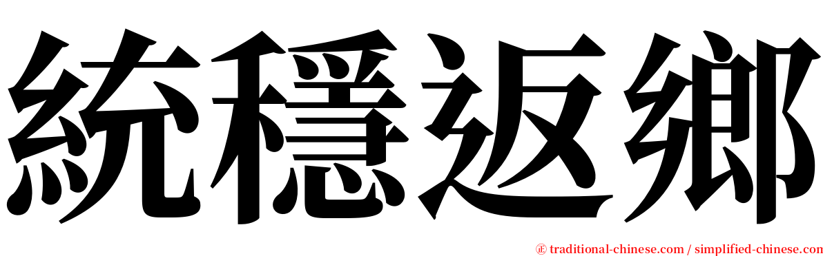 統穩返鄉 serif font