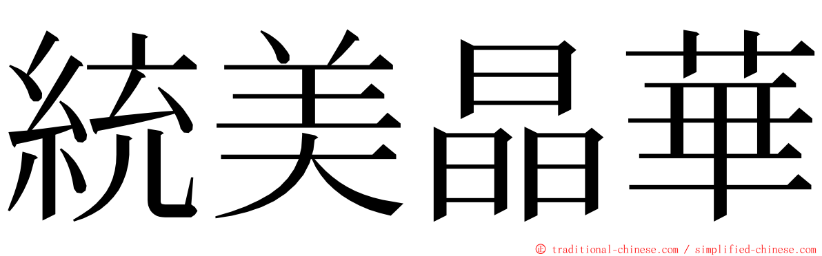 統美晶華 ming font