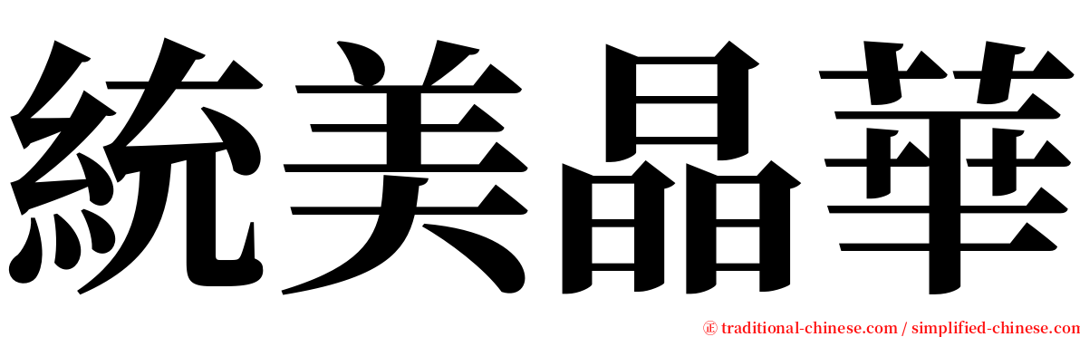 統美晶華 serif font