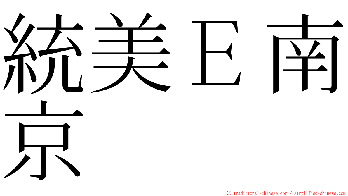 統美Ｅ南京 ming font