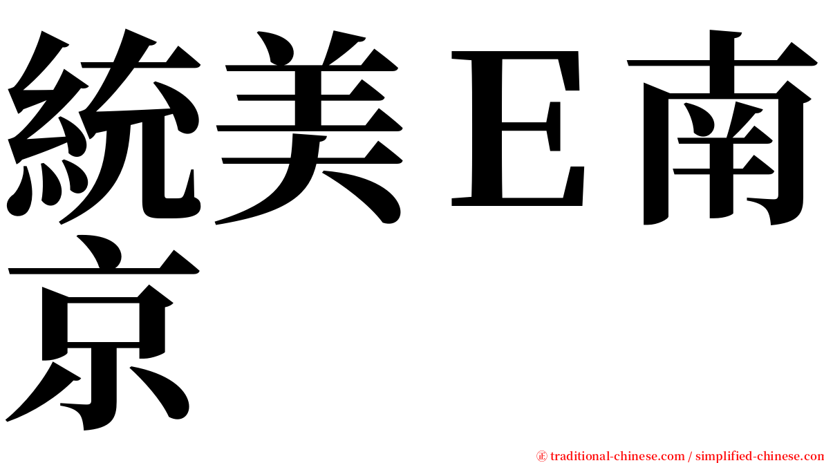 統美Ｅ南京 serif font