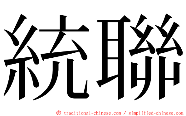 統聯 ming font