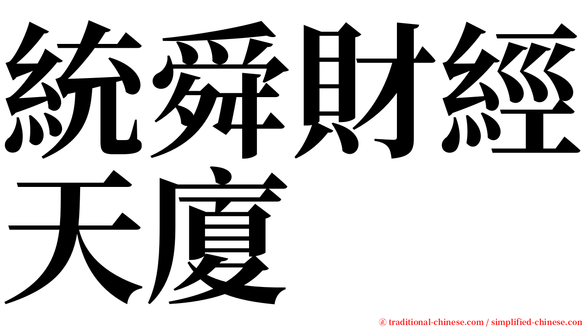 統舜財經天廈 serif font