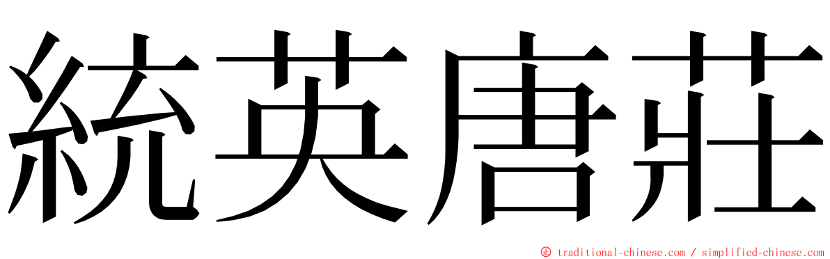 統英唐莊 ming font