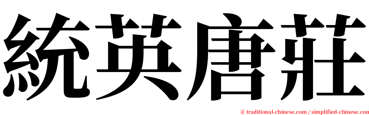 統英唐莊 serif font