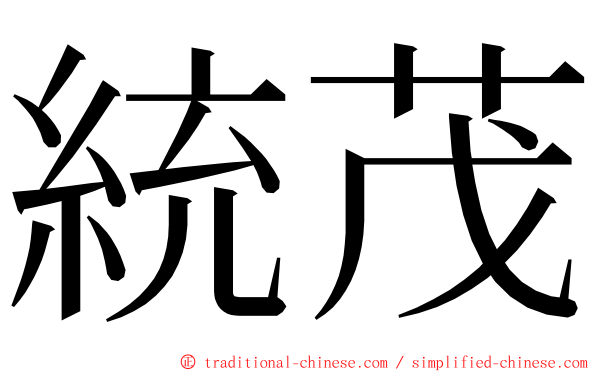 統茂 ming font