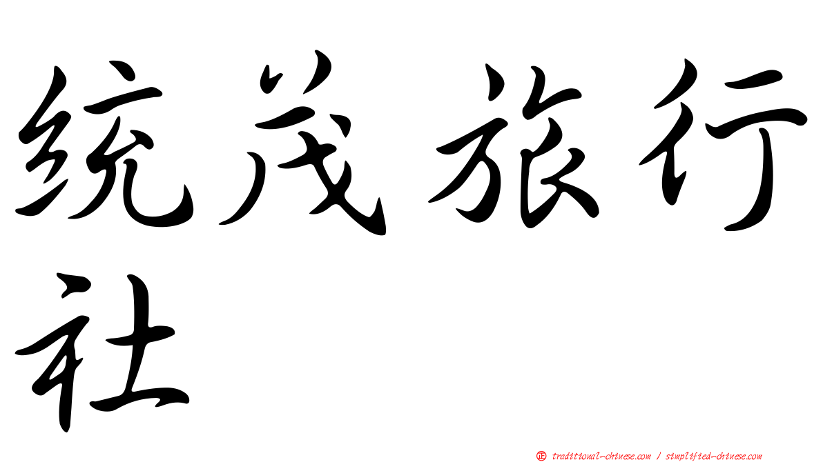 統茂旅行社