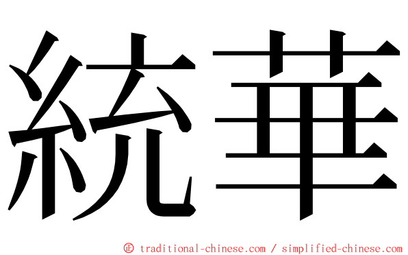 統華 ming font