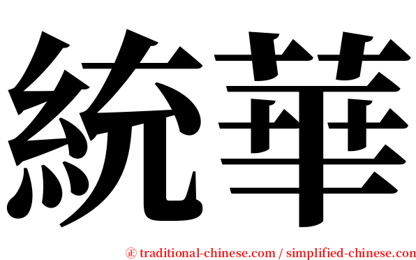 統華 serif font