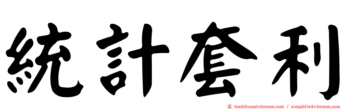 統計套利