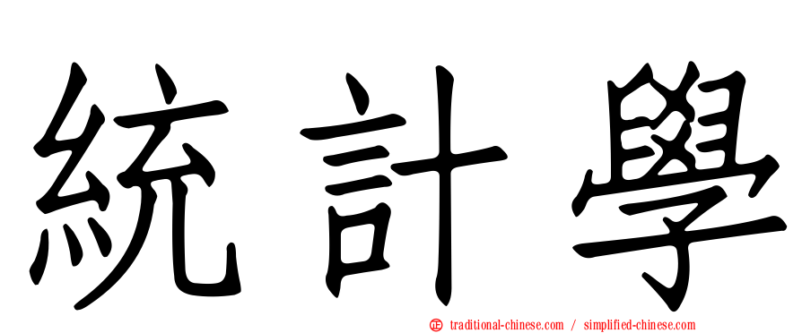 統計學