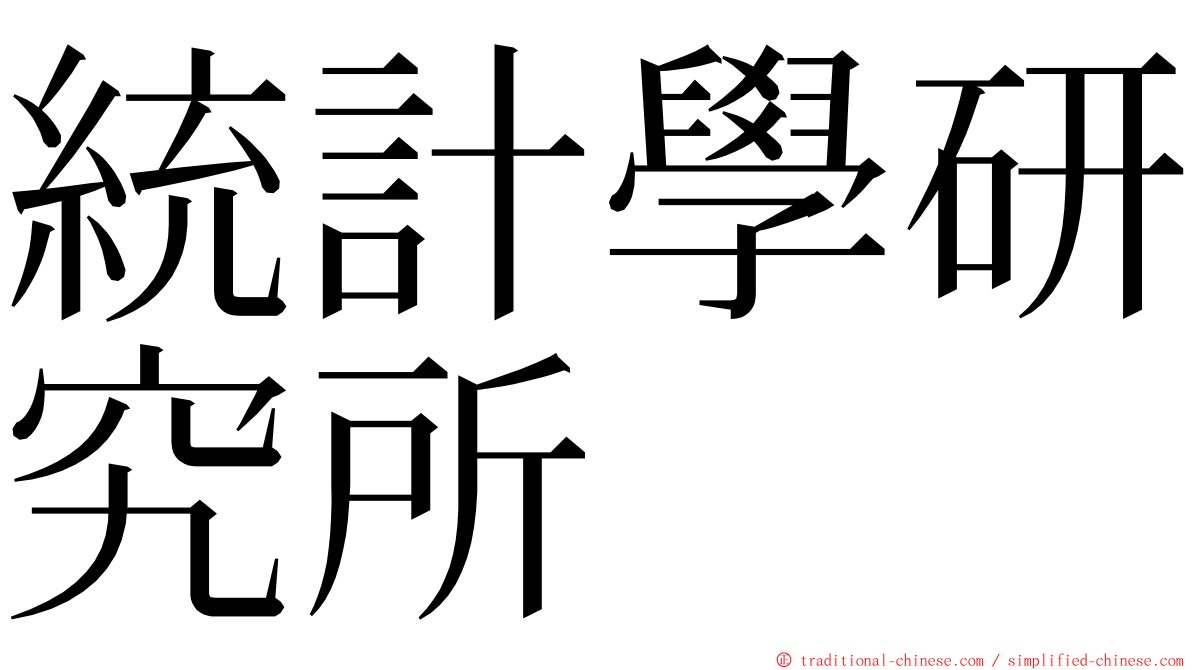 統計學研究所 ming font