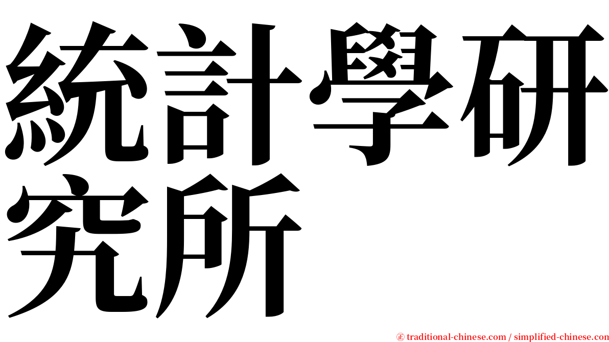 統計學研究所 serif font