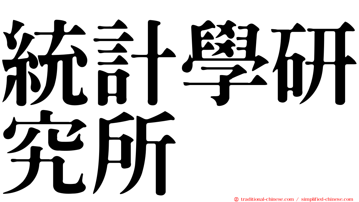 統計學研究所