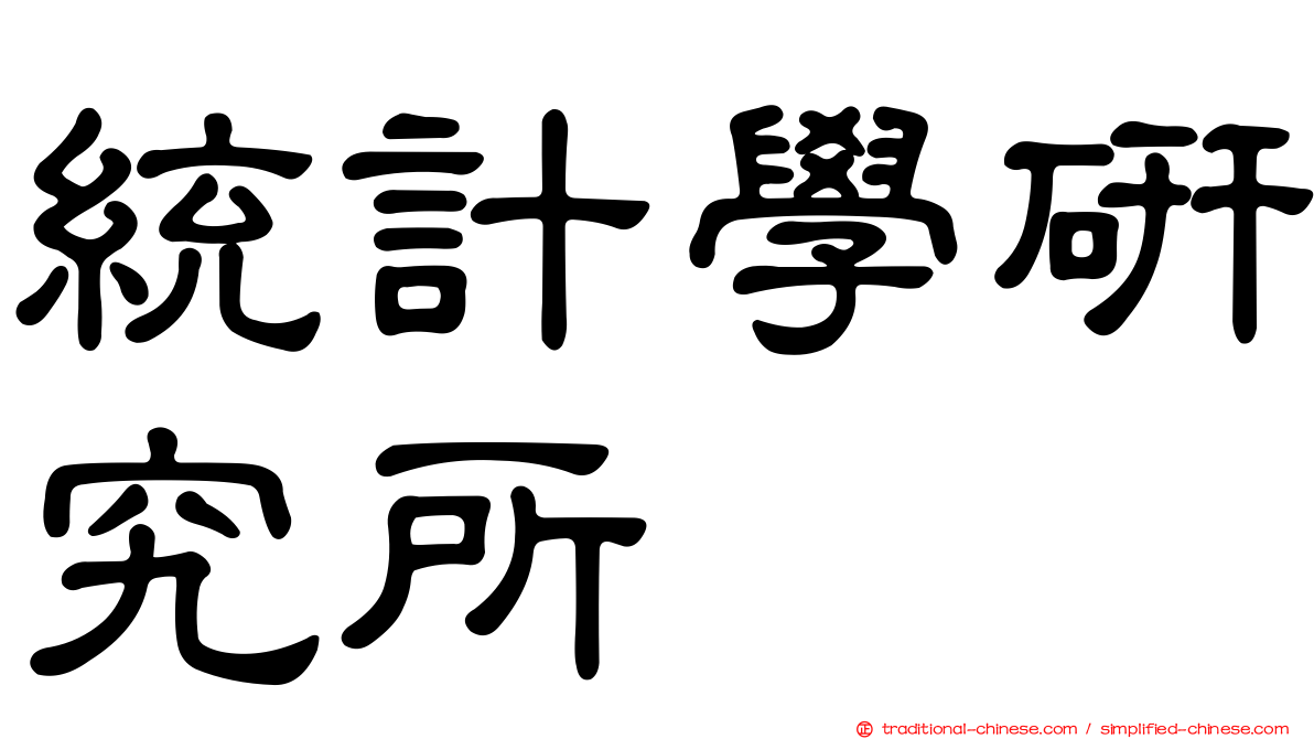 統計學研究所