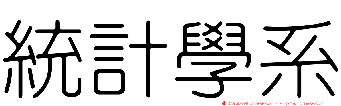 統計學系