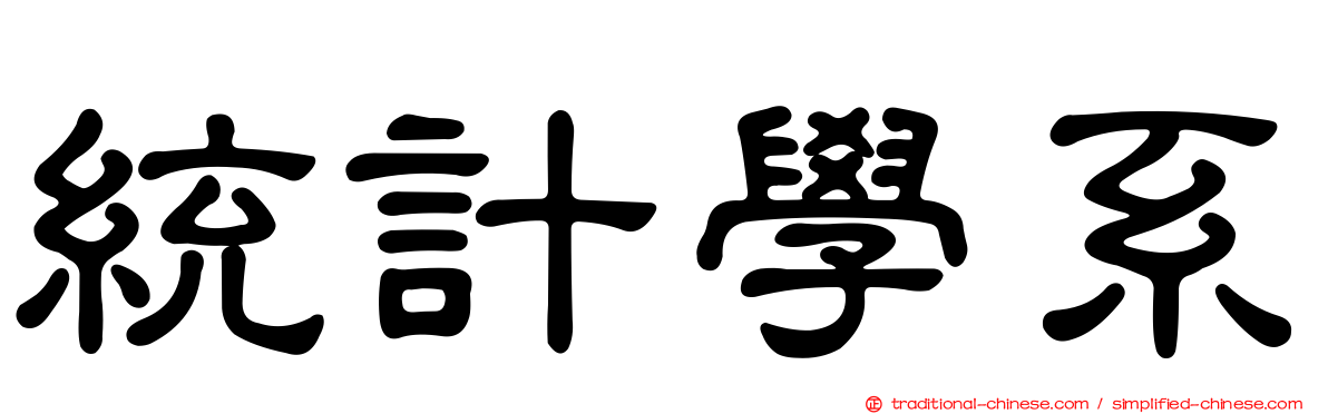 統計學系