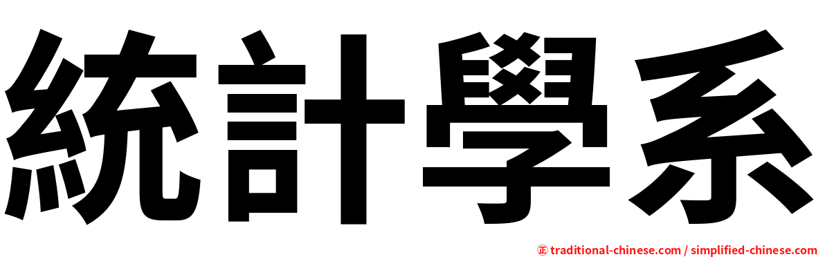 統計學系