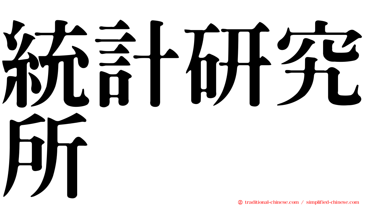 統計研究所