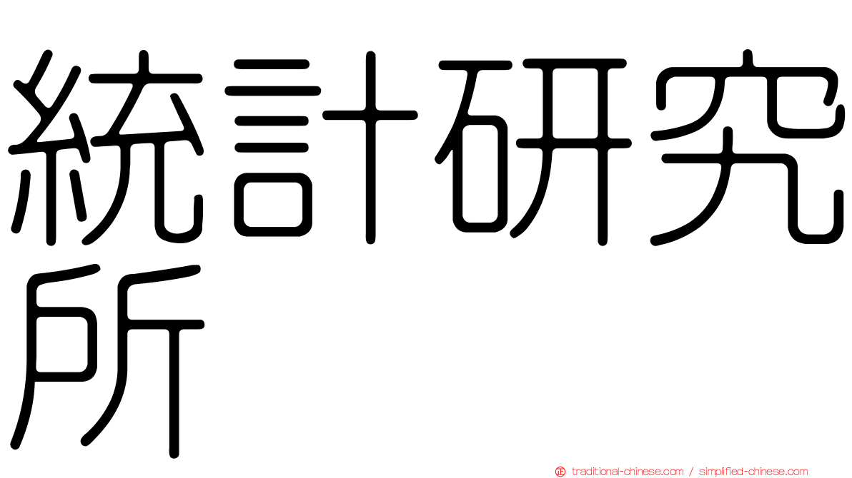 統計研究所