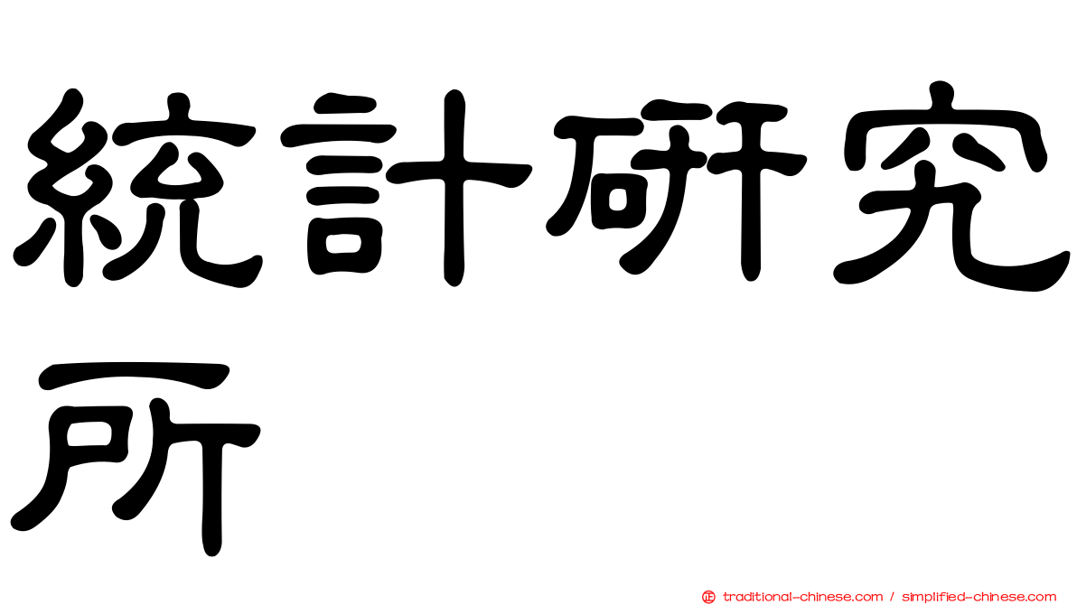 統計研究所