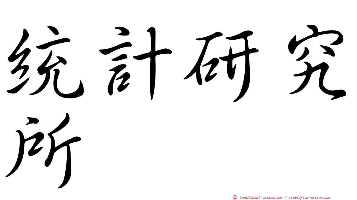 統計研究所