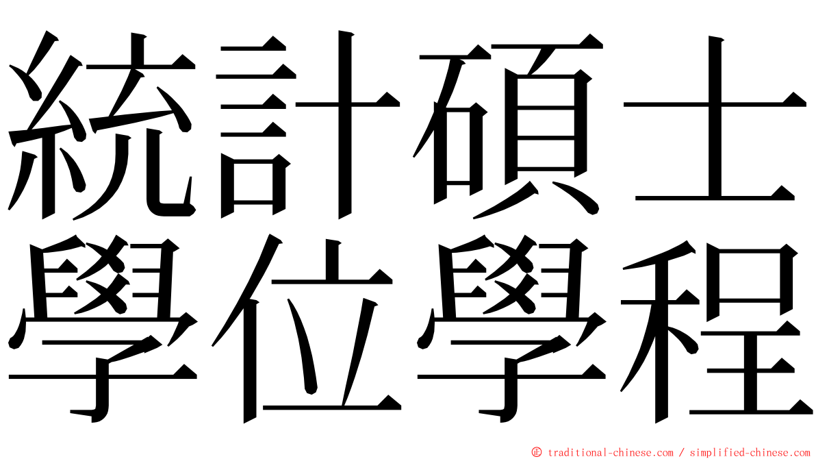 統計碩士學位學程 ming font