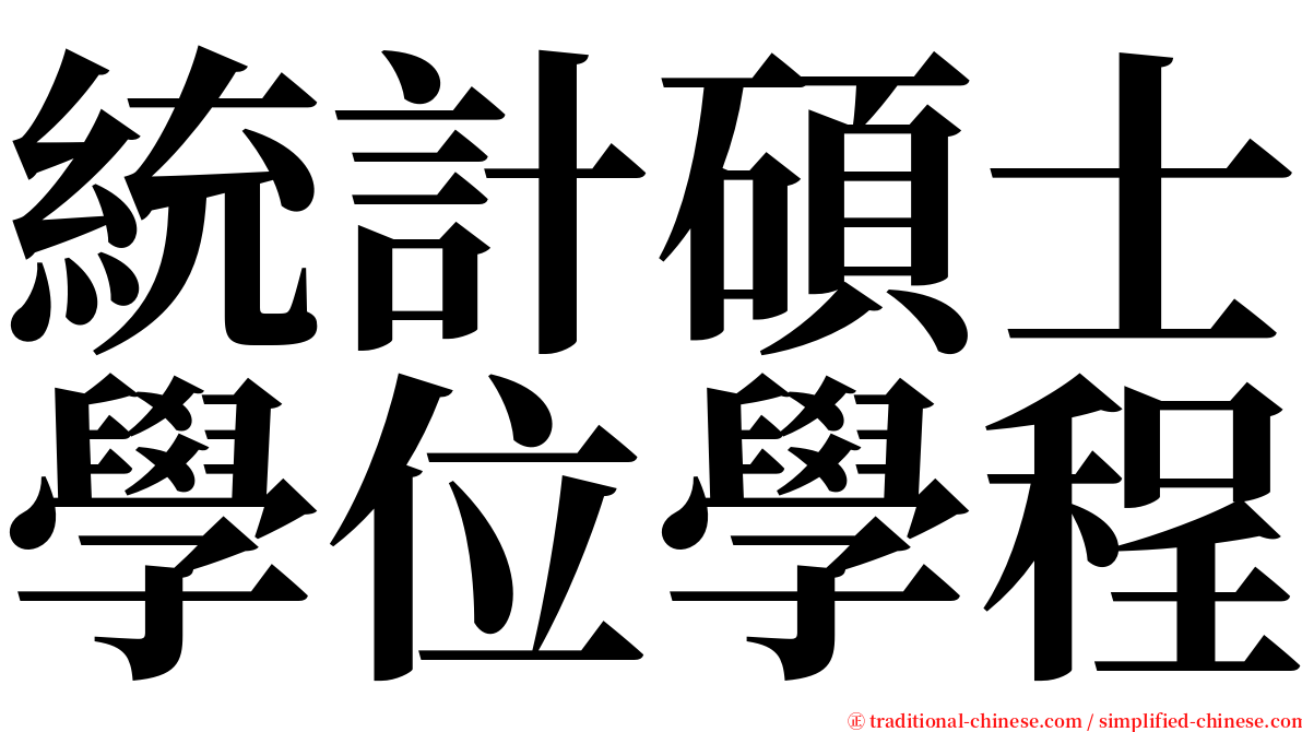 統計碩士學位學程 serif font