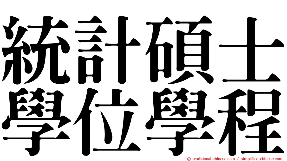 統計碩士學位學程