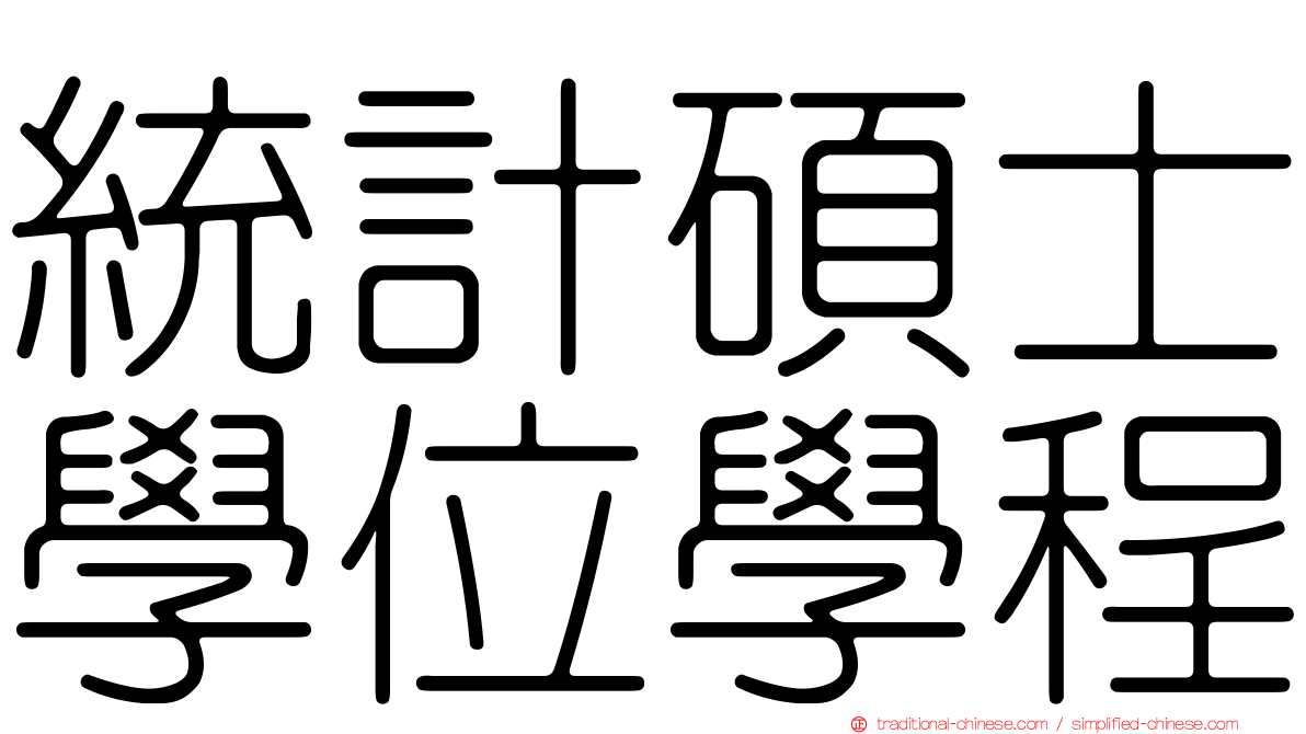 統計碩士學位學程