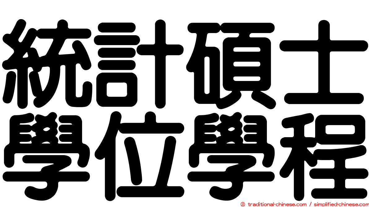 統計碩士學位學程