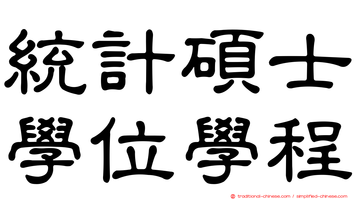 統計碩士學位學程