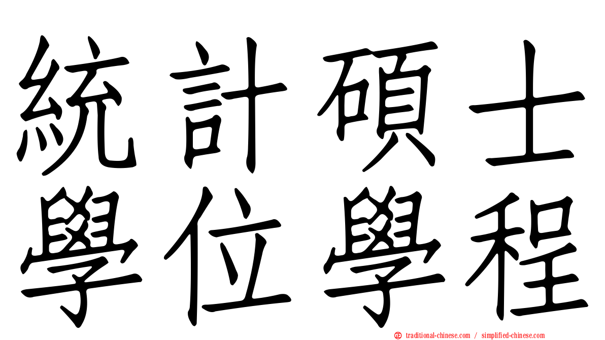 統計碩士學位學程