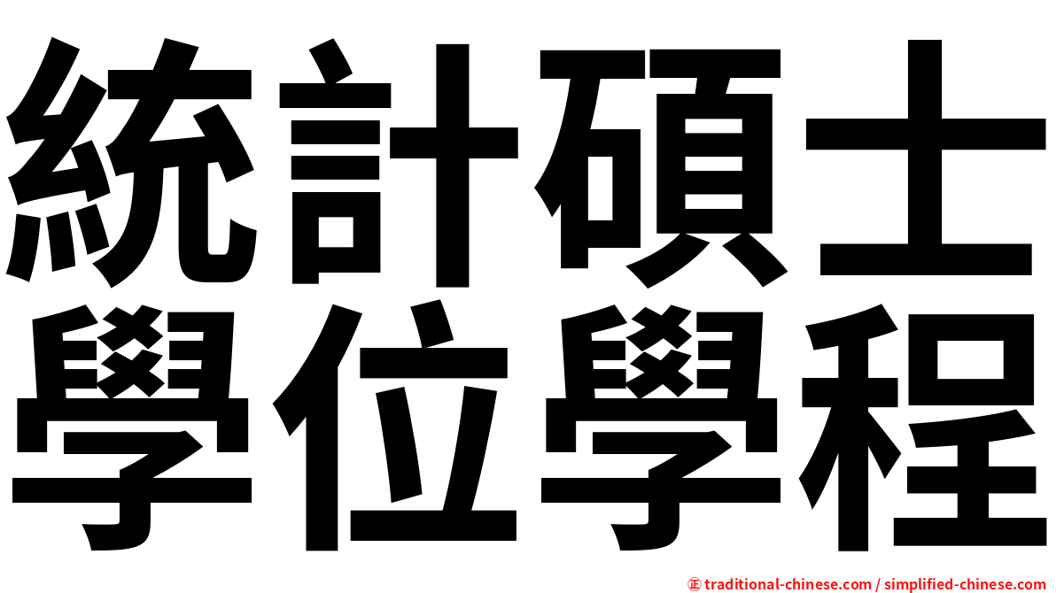 統計碩士學位學程