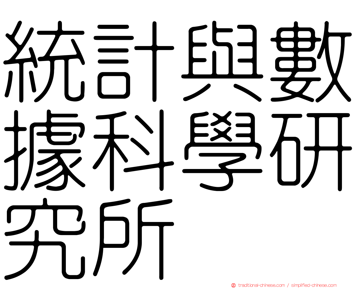 統計與數據科學研究所