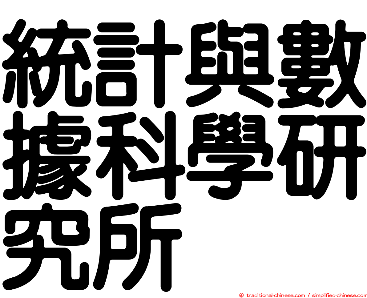 統計與數據科學研究所