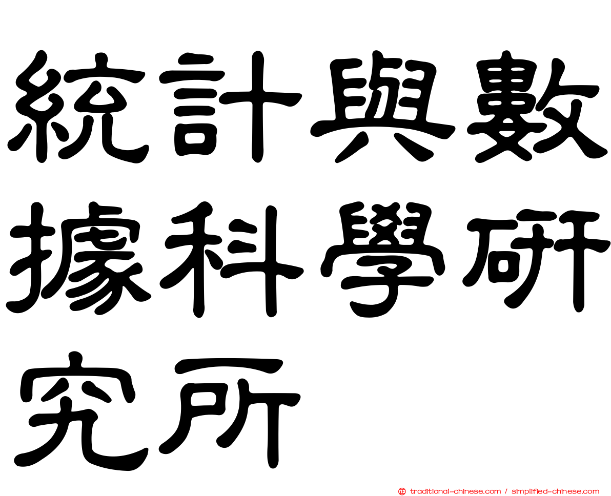 統計與數據科學研究所