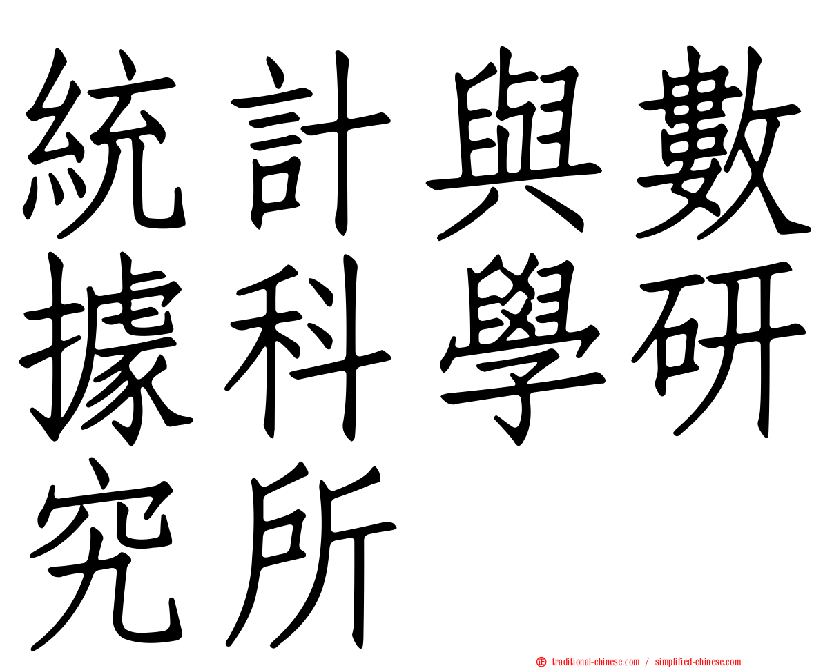 統計與數據科學研究所