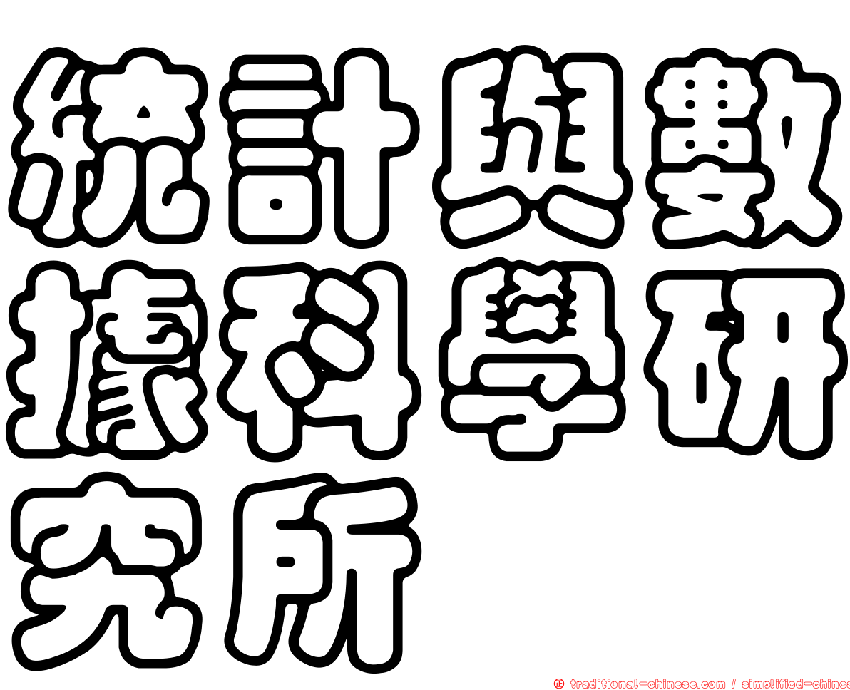 統計與數據科學研究所