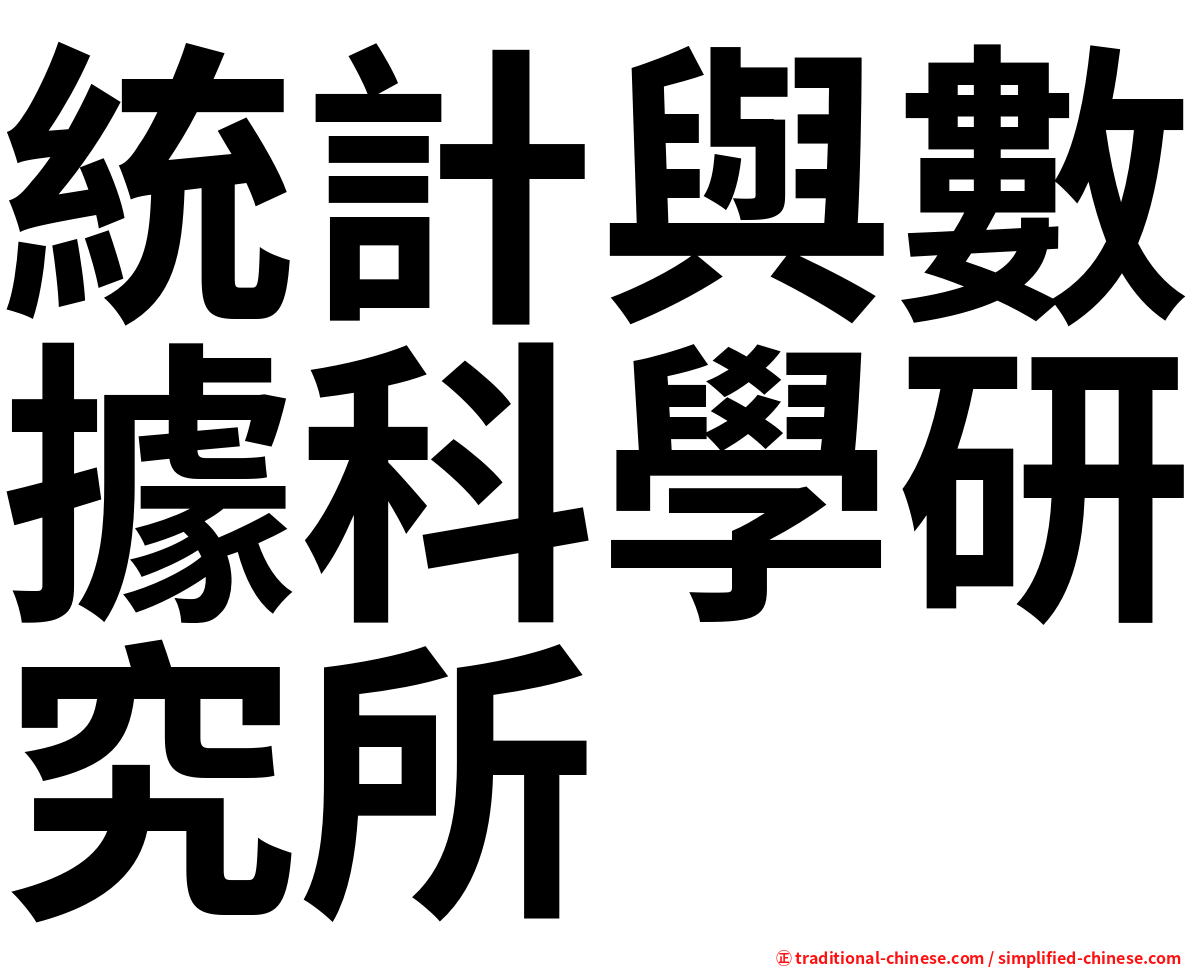 統計與數據科學研究所