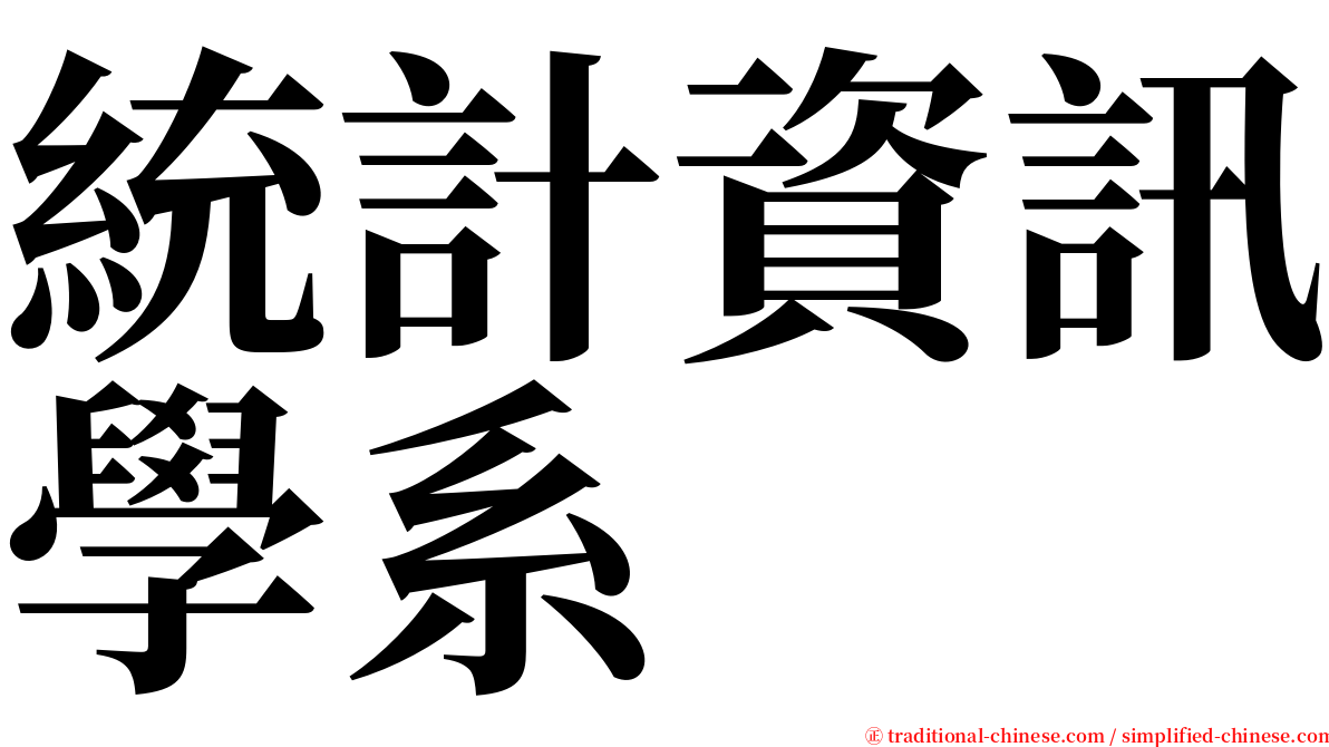 統計資訊學系 serif font