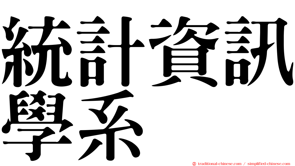 統計資訊學系