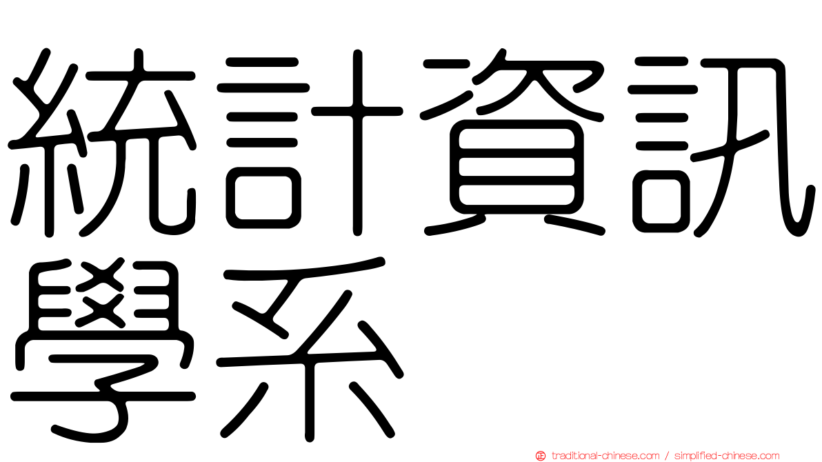 統計資訊學系