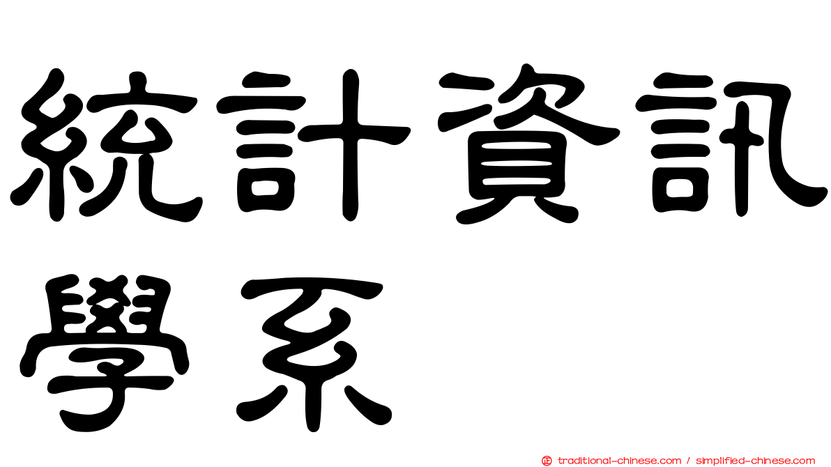 統計資訊學系