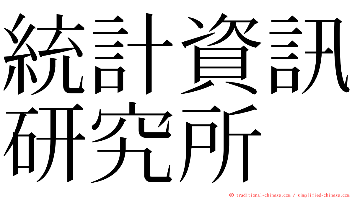 統計資訊研究所 ming font